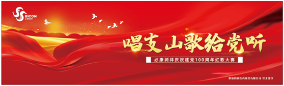 “唱支山歌給黨聽”——必康潤祥慶祝建黨100周年紅歌大賽活動